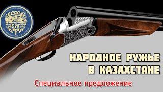 «НАРОДНОЕ РУЖЬЕ» казахстанского охотника