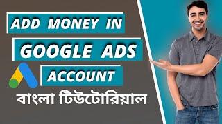 How To Add Money In Google Ads Account | Best Video For Add Money In Google Ads | Bangla Tutorial