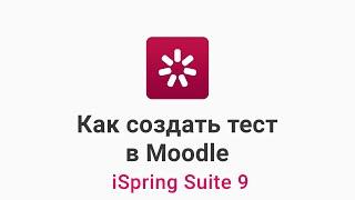 Как создать тест в Moodle и загрузить его на платформу.