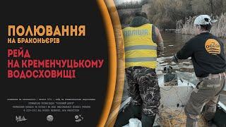 РЕЙД НА КРЕМЕНЧУЦЬКОМУ ВОДОСХОВИЩІ | ПОЛЮВАННЯ НА БРАКОНЬЄРІВ | НЕРЕСТ 2021