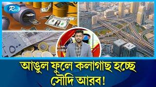 বিশ্বের শীর্ষ ধনী দেশ হতে যাচ্ছে কি সৌদি আরব? | Saudi Arabia | Economic | Rtv News