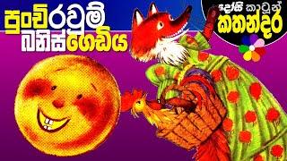 Sinhala Fairy Tales - THE LITTLE BUN - Kids Story in Sinhala - Children's Cartoon  | Dosi Kathandara