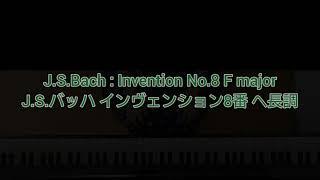 Bach:Invention8/バッハ インベンション8