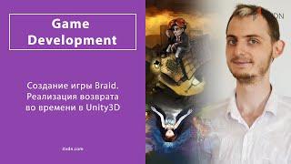 Создание игры Braid. Реализация возврата во времени в Unity3D