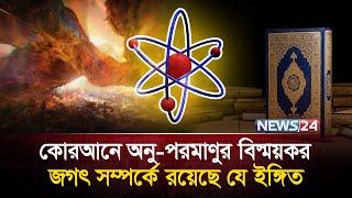 ন্যানো টেকনোলজি ও কোরআন: অনু-পরমাণুর মধ্যে লুকিয়ে থাকা বিস্ময় | Nano Technology | News24