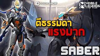 ฮีโร่ Saber โจมตีธรรมดา แรงโคตร! | The Wolf eSports | Mobile Legend