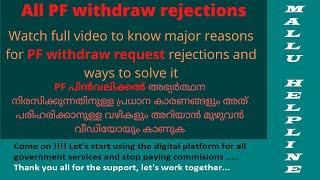 PF withdraw rejection reasons SOLVED | PF rejection reasons | Malayalam