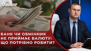 Що робити якщо в банку не приймають валюту?