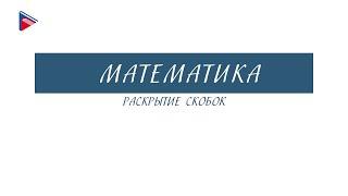 6 класс - Математика - Раскрытие скобок