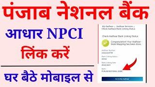 PNB link to npci online | how to link pnb to aadhar through npci | pnb ko npci se link kare | | 2022