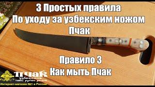 3 простых правила по уходу за узбекским ножом Пчак. 3 правило.  Как правильно мыть пчак