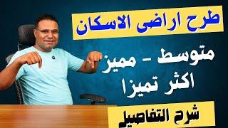 ابنى بيتك فرصة متتعوضش | الاسكان تطرح اراضى مسكن5 لكل الفئات بدون شروط