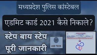 #PEB #MPPOLICEADMITCARD2021 मध्य प्रदेश पुलिस कांस्टेबल एडमिट कार्ड 2021 कैसे निकाले | ASD TECH||