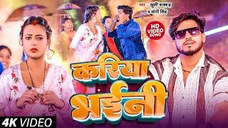 Video | #Sony Singh | Kariya Bhaini | #Khushi Kakkar | करिया भईनी | New Bhojpuri Song 2023