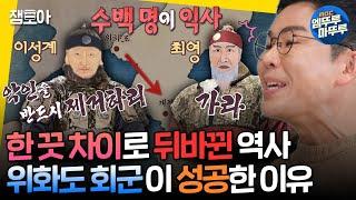 [선을넘는클래스] 역사를 바꾼 최영의 엄청난 실수는⁉️ 이성계의 조선 건국 비하인드ㅣ#설민석 MBC250107방송