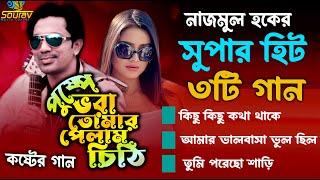 2024 সালের সেরা টিকটক কাপানো কষ্টের গান ।Best Of Nazmul Hoque।Puspe Vora Tomar Pelam Chiti।