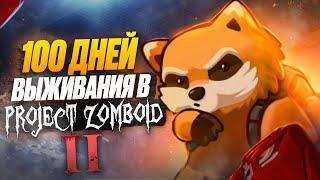 100 Дней Выживания на Хардкоре в Project Zomboid 2