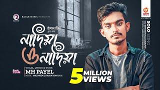 থাকমু না থাকমু না কন্যা | নাদিয়া ও নাদিয়া | Eagle Team | MH Payel | বাংলা গান ২০২৩ | Solo Version