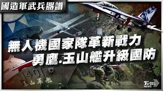 【國造軍武兵器譜完整版】軍民合作關鍵一役!無人機國家隊成形　自我防衛力升級!勇鷹.玉山艦護和平｜TVBS新聞 @TVBSNEWS02