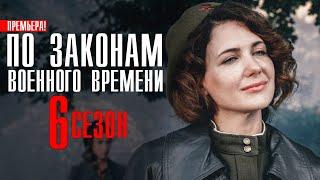 По законам военного времени 6 сезон 1-8 серия (2023) Военный // Премьера Первый канал // Анонс