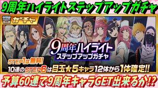 [ブレソル]1216 9周年ハイライトステップアップガチャ60連 9周年記念キャラGET出来るか!? Summons: [BLEACH Brave Souls]