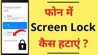 Phone me Screen Lock Kaise Hataye | How to Remove / Turn Off Screen Lock Password (Pin | Pattern)