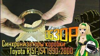 Как продлить жизнь коробке R154? Синхронизаторы коробки.