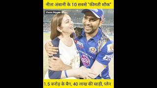 नीता अंबानी के 10 सबसे कीमती शौक, आखिरी वाला तो हद ही है Nita Ambani Luxury Costly Hobby