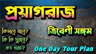 Complete information on Prayagraj travel || Prayagraj Budget Trip || Prayagraj Tour One Day.