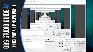 OBS Studio - Настройка микрофона, улучшение качества микрофона