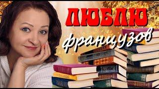 ОБОЖАЮ этих французов! ЛУЧШАЯ французская классика.