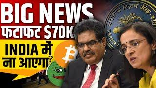 India में अभी नहीं आएगा ? Why Bitcoin Pumping | Crypto News today | Bitcoin | Why Pepe coin Pumping