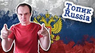 Топик Россия устная тема Russia на английском языке с переводом начальный уровень