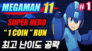 [록맨11 #1] 메가맨11 슈퍼히어로(최고난이도) 원코인 공략 : Mega man 11 / Rock man 11 play through - Jegalyang  제갈량