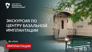 Экскурсия по центру Институт Базальной Имплантации