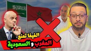  عاااجل الفيفا تمنع المغرب و السعودية   الدراجي و التناقض كالعادة 