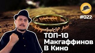 [ТОПот Сокола] ТОП-10 Макгаффинов В Кино