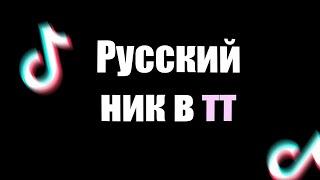 РУССКИЙ НИК В ТТ || КАК СДЕЛАТЬ РУССКИЙ НИК В ТИК ТОКЕ?*