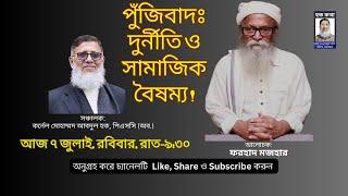 পুঁজিবাদঃ দুর্নীতি ও সামাজিক বৈষম্য !/Hoque Voice-হক কথা/