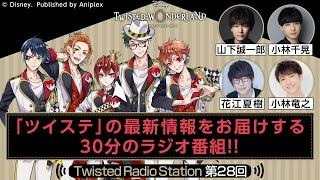 【Twisted Radio Station #28】 『ディズニー ツイステッドワンダーランド』