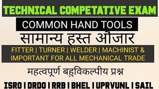 HAND TOOLS ( हस्त औजार) MCQs | हस्त औजार महत्वपूर्ण बहुविकल्पीय प्रश्न FITTER DRDO ISRO RRB NTPC