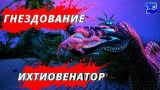 ВЫРАЩИВАЕМ ИХТИОВЕНАТОРА С ГНЕЗДА Beasts Of Bermuda