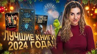 ЛУЧШИЕ КНИГИ 2024 года ТОП 10 книг, которые СОВЕТУЮ ПРОЧИТАТЬ 