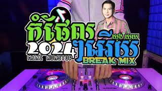 Mini Nonstop Khmer Remix in Club 2024កំផែលៗអើយ & កំលេាះស្រាបិទ #ឃុងឃុយ