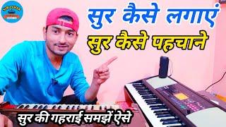 सुर कैसे लगाएं ? सुर कैसे पहचाने | सुर की गहराई समझने का आसान तरीका | sur lahar