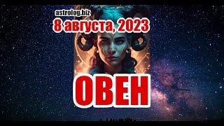 ОВЕН   гороскоп на 8 августа, 2023