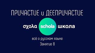 ПРИЧАСТИЕ И ДЕЕПРИЧАСТИЕ | Морфологические категории #причастие #переходность #возвратность