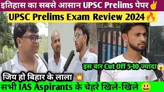 इस बार UPSC (IAS) Prelims(GS) का पेपर आसान| UPSC Prelims Exam 2024 Review| बिहार के लड़कों का जलवा