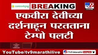 Mumbai-Pune Express Highway Accident |  मुंबई पुणे एक्सप्रेस हायवेवर दुसरा अपघात