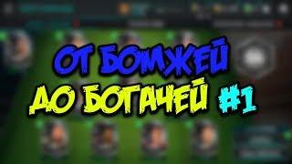 [FIFA 18 MOBILE]-ОТ БОМЖЕЙ ДО БОГАЧЕЙ #1